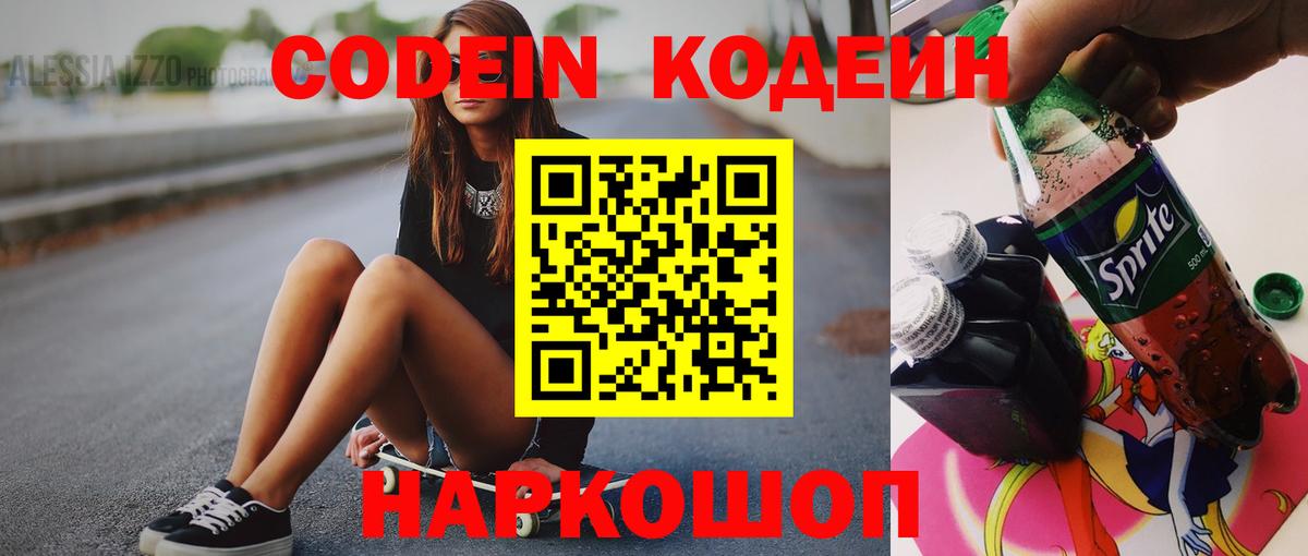 Кодеин Purple Drank Александров